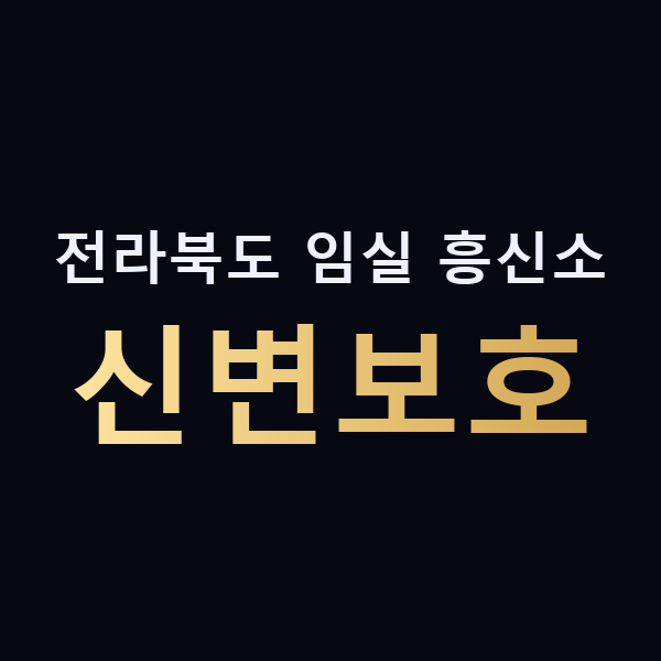 전라북도 임실 흥신소 신변보호 맥가이버