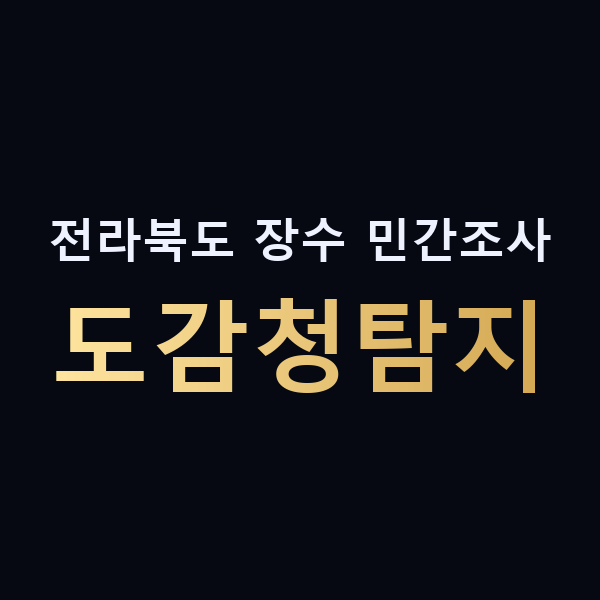 전라북도 장수 민간조사 도감청탐지 맥가이버
