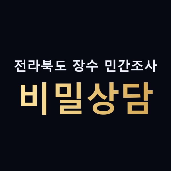 전라북도 장수 민간조사 비밀상담 맥가이버