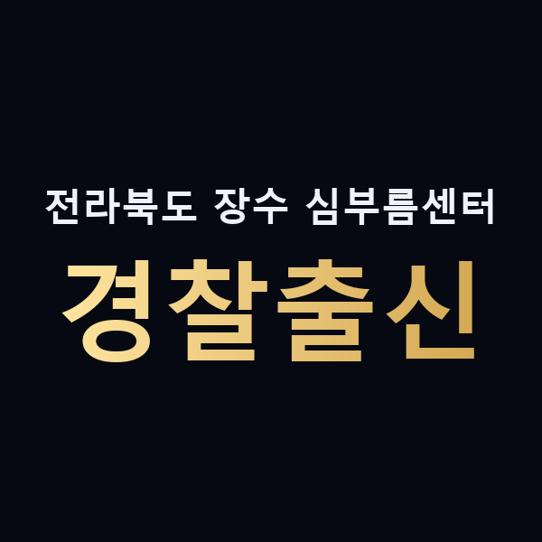 전라북도 장수 심부름센터 경찰출신 맥가이버