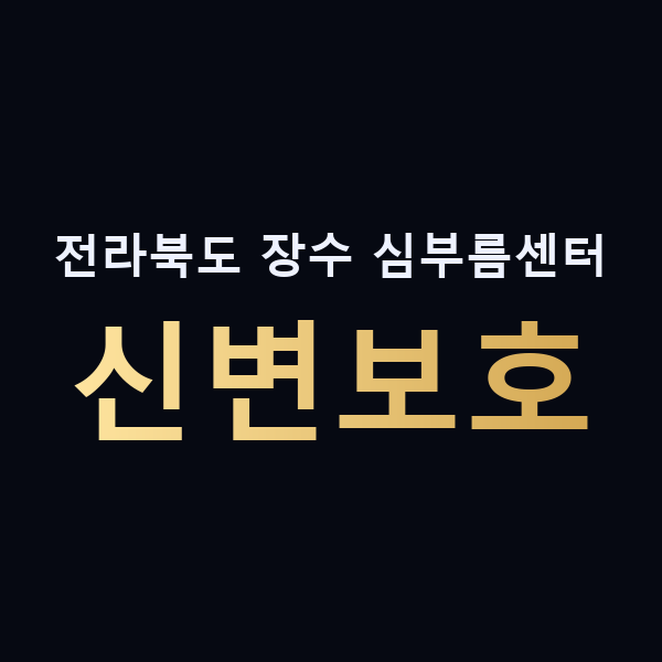 전라북도 장수 심부름센터 신변보호 맥가이버
