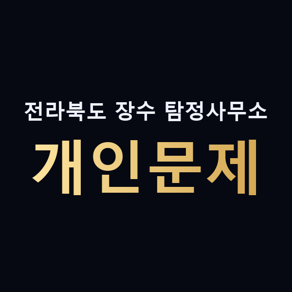 전라북도 장수 탐정사무소 개인문제 맥가이버