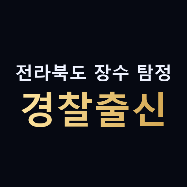 전라북도 장수 탐정 경찰출신 맥가이버