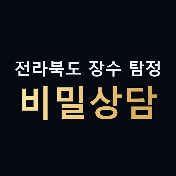 전라북도 장수 탐정 비밀상담 맥가이버