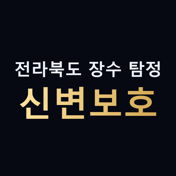 전라북도 장수 탐정 신변보호 맥가이버