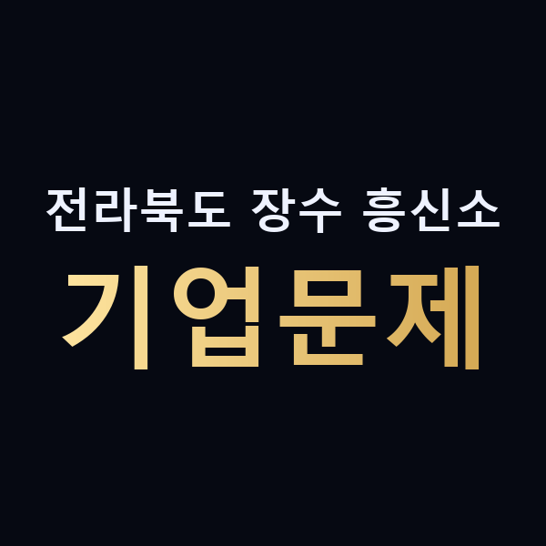 전라북도 장수 흥신소 기업문제 맥가이버