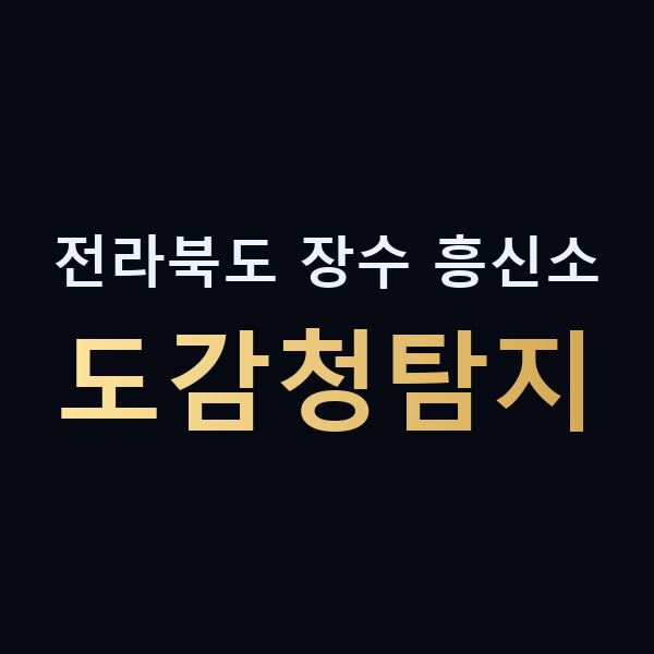 전라북도 장수 흥신소 도감청탐지 맥가이버