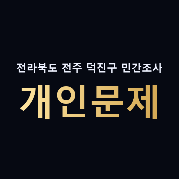 전라북도 전주 덕진구 민간조사 개인문제 맥가이버