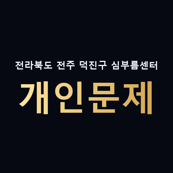 전라북도 전주 덕진구 심부름센터 개인문제 맥가이버