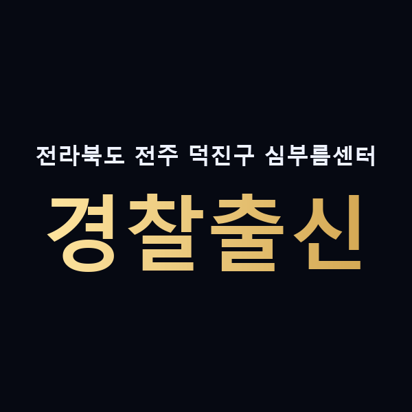 전라북도 전주 덕진구 심부름센터 경찰출신 맥가이버