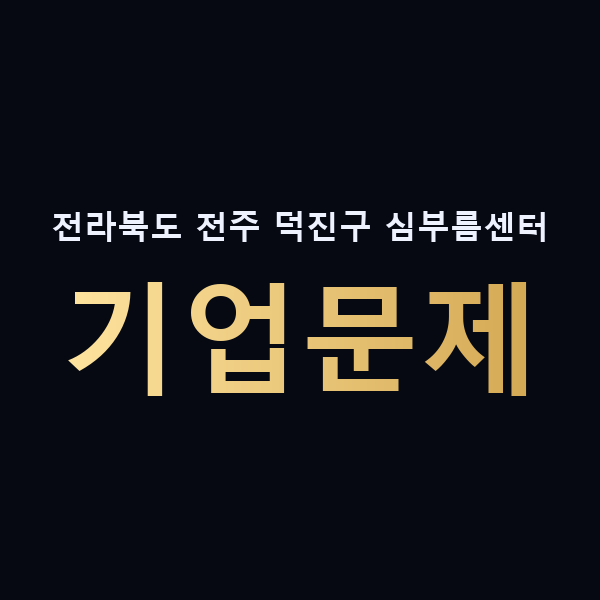 전라북도 전주 덕진구 심부름센터 기업문제 맥가이버