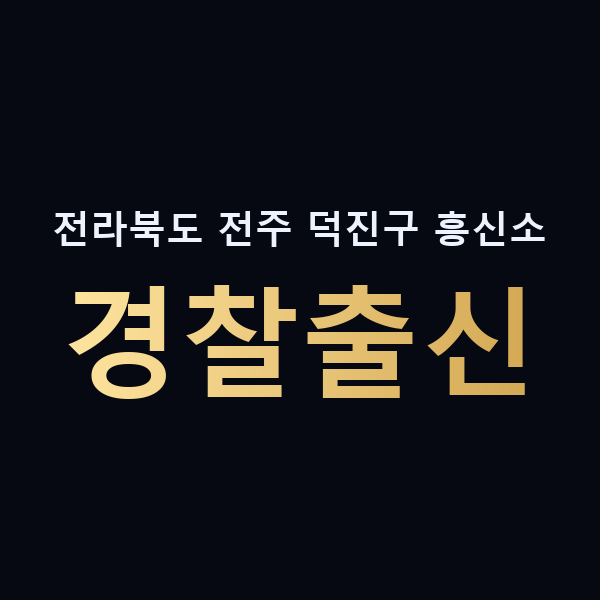 전라북도 전주 덕진구 흥신소 경찰출신 맥가이버
