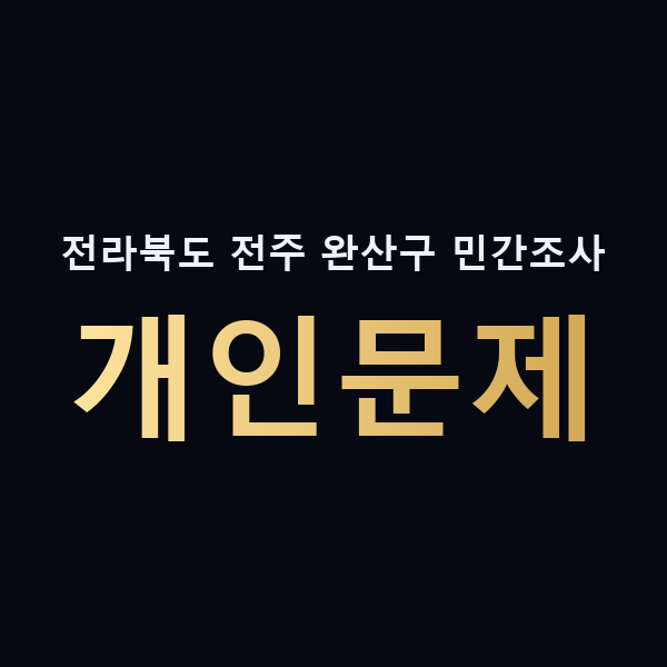전라북도 전주 완산구 민간조사 개인문제 맥가이버