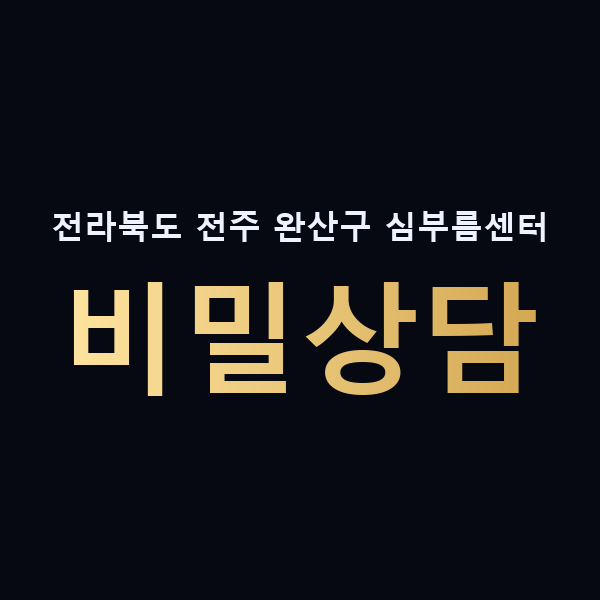 전라북도 전주 완산구 심부름센터 비밀상담 맥가이버