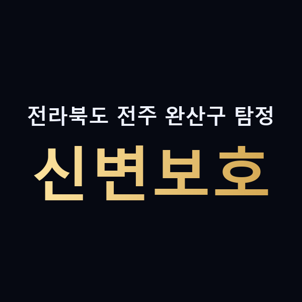 전라북도 전주 완산구 탐정 신변보호 맥가이버