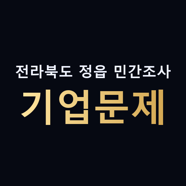 전라북도 정읍 민간조사 기업문제 맥가이버