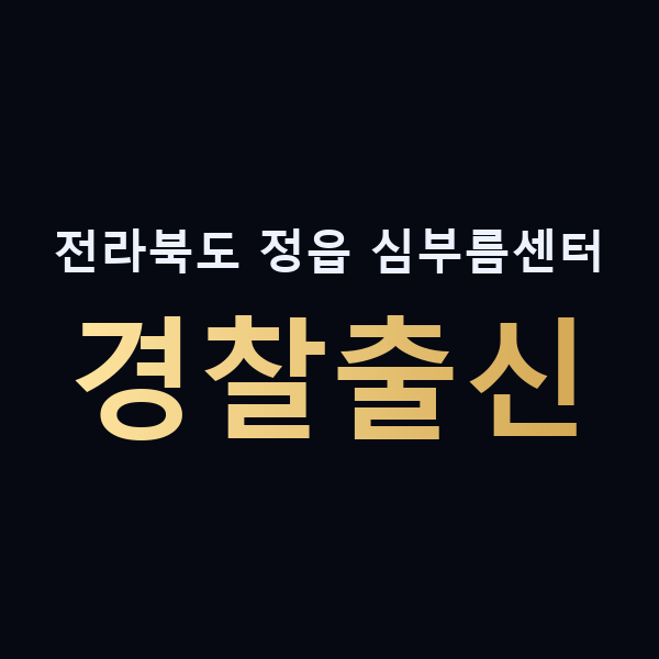 전라북도 정읍 심부름센터 경찰출신 맥가이버