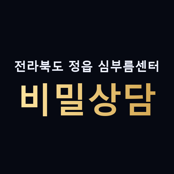 전라북도 정읍 심부름센터 비밀상담 맥가이버