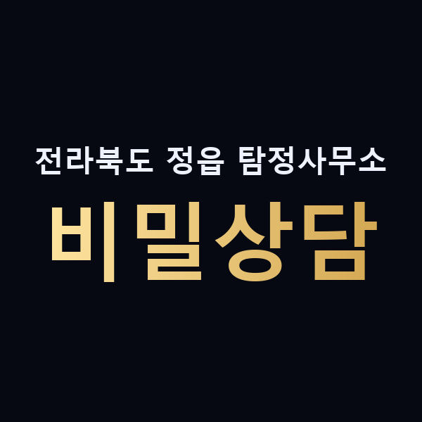 전라북도 정읍 탐정사무소 비밀상담 맥가이버