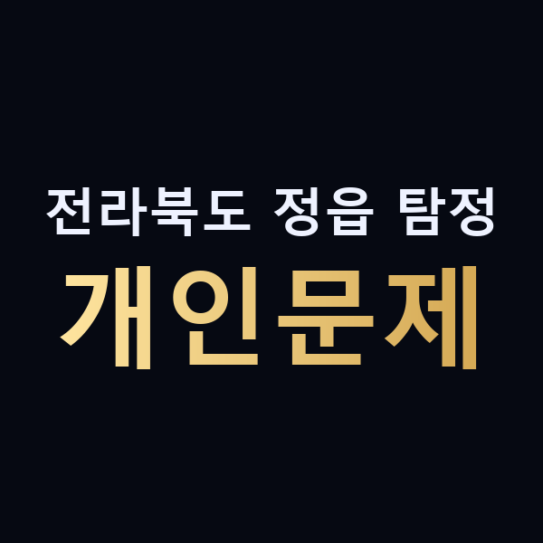전라북도 정읍 탐정 개인문제 맥가이버