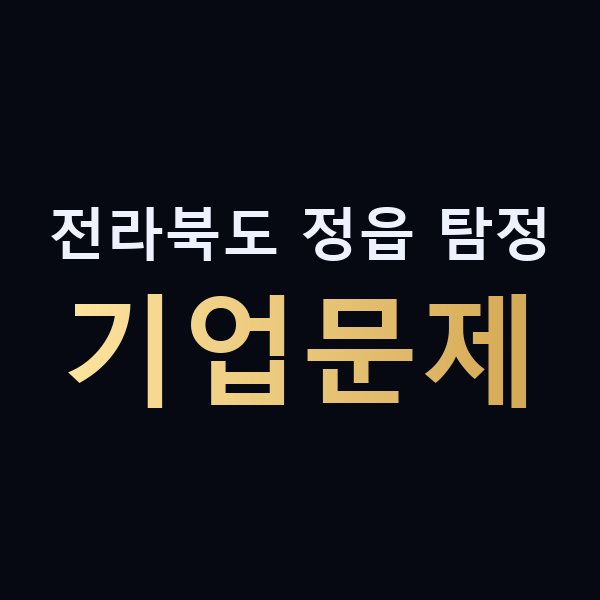 전라북도 정읍 탐정 기업문제 맥가이버