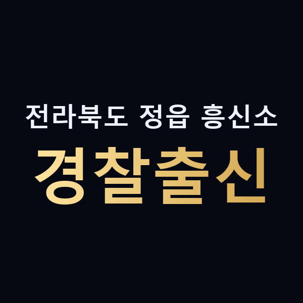 전라북도 정읍 흥신소 경찰출신 맥가이버