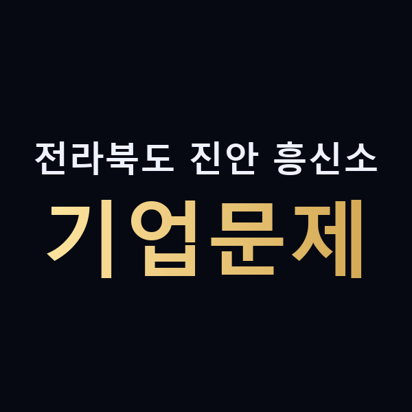 전라북도 진안 흥신소 기업문제 맥가이버