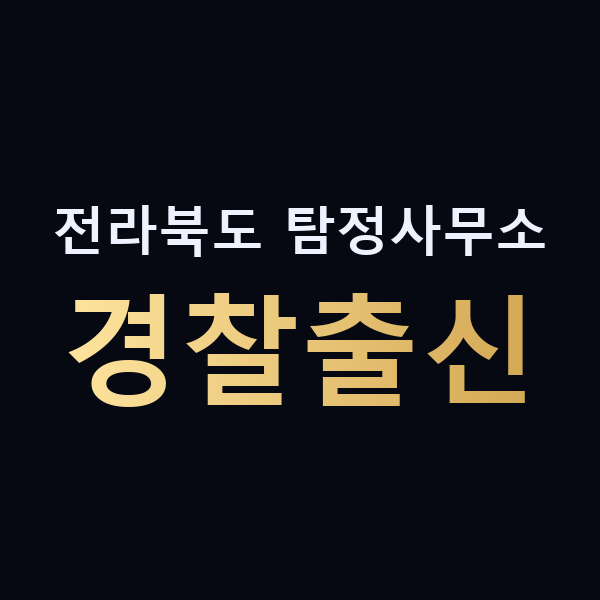 전라북도 탐정사무소 경찰출신 맥가이버
