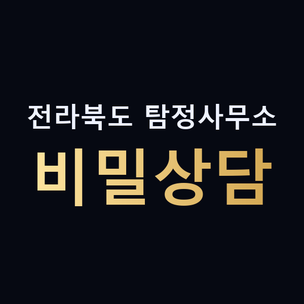 전라북도 탐정사무소 비밀상담 맥가이버