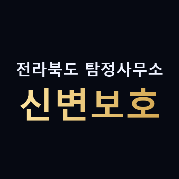 전라북도 탐정사무소 신변보호 맥가이버