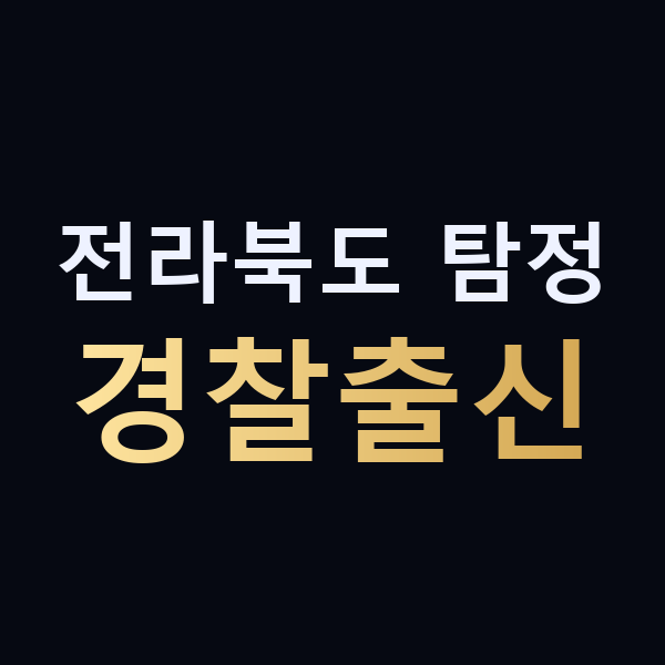 전라북도 탐정 경찰출신 맥가이버