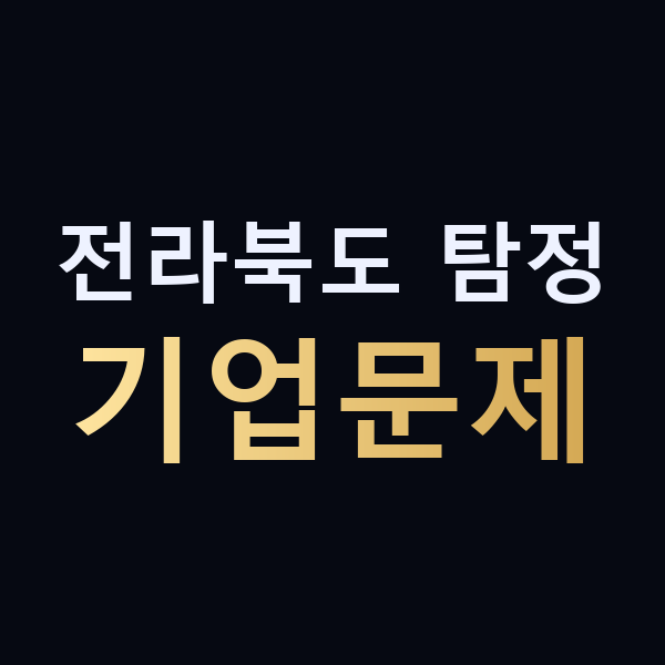 전라북도 탐정 기업문제 맥가이버