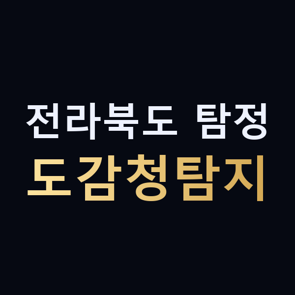 전라북도 탐정 도감청탐지 맥가이버