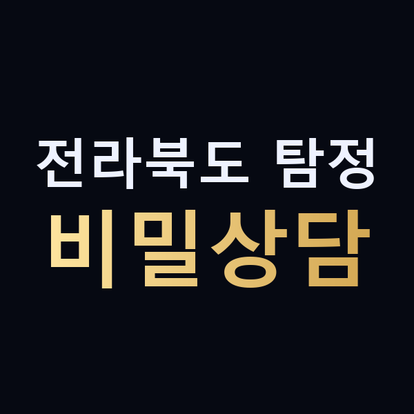 전라북도 탐정 비밀상담 맥가이버