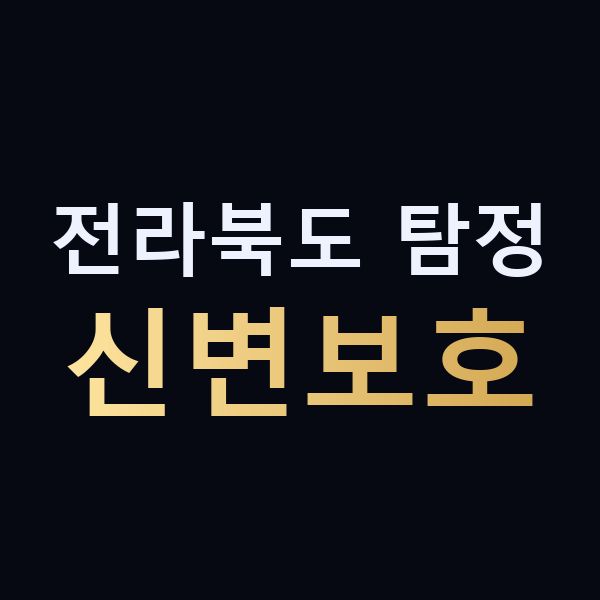 전라북도 탐정 신변보호 맥가이버
