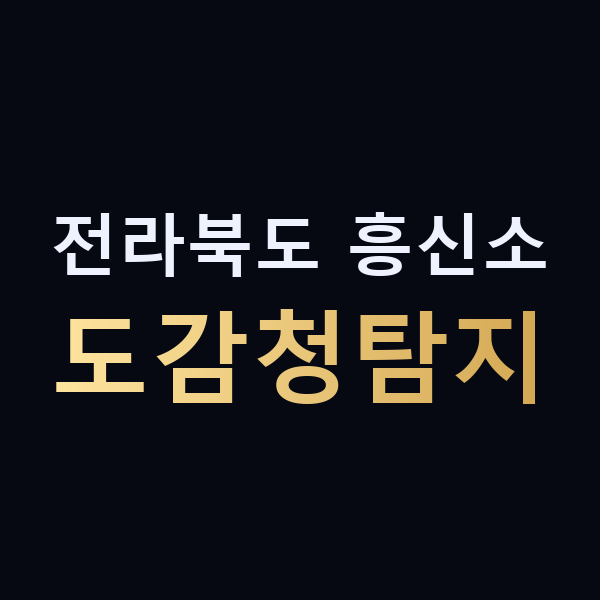 전라북도 흥신소 도감청탐지 맥가이버
