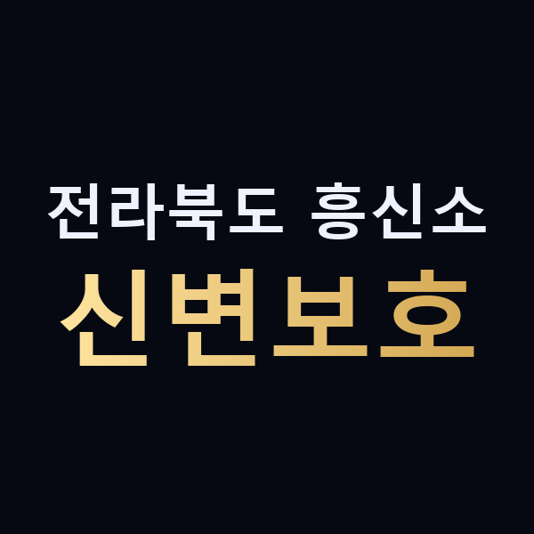 전라북도 흥신소 신변보호 맥가이버