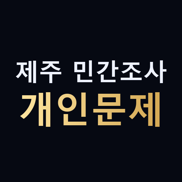 제주 민간조사 개인문제 맥가이버
