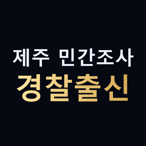 제주 민간조사 경찰출신 맥가이버