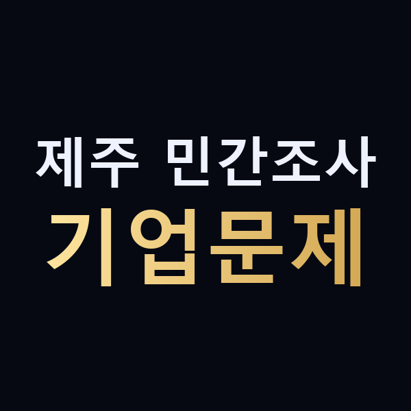 제주 민간조사 기업문제 맥가이버
