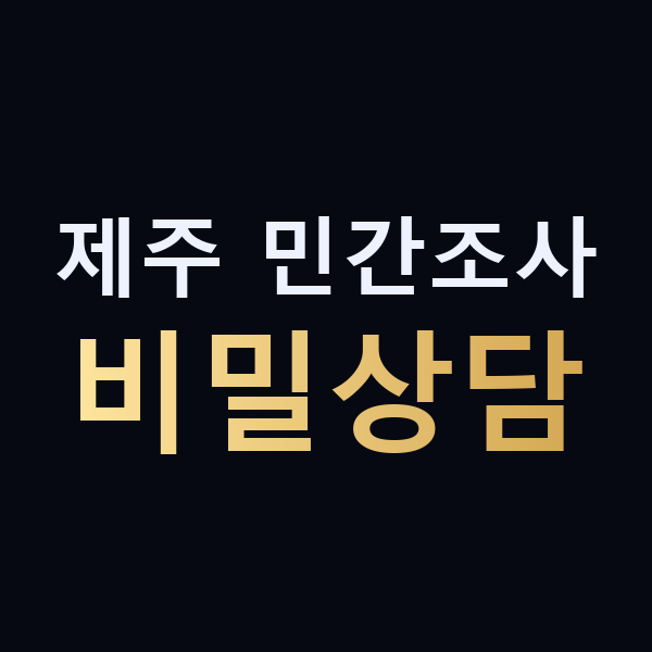 제주 민간조사 비밀상담 맥가이버