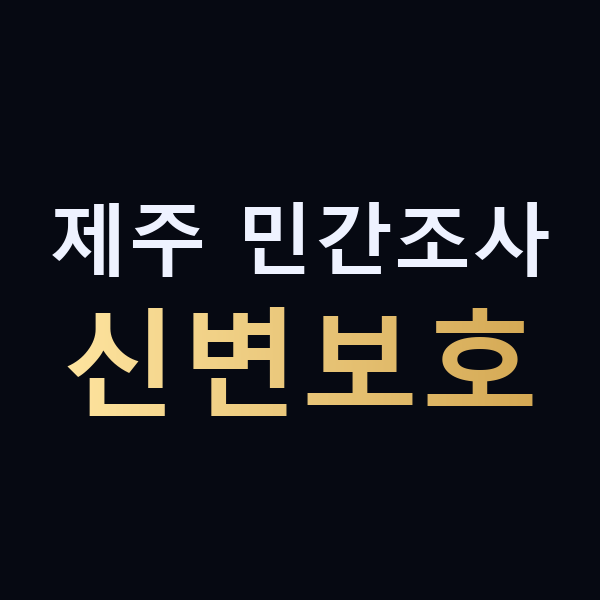 제주 민간조사 신변보호 맥가이버