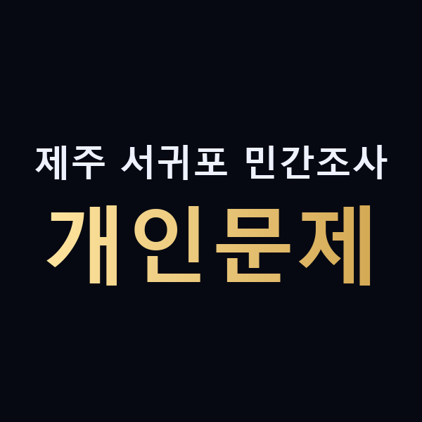 제주 서귀포 민간조사 개인문제 맥가이버