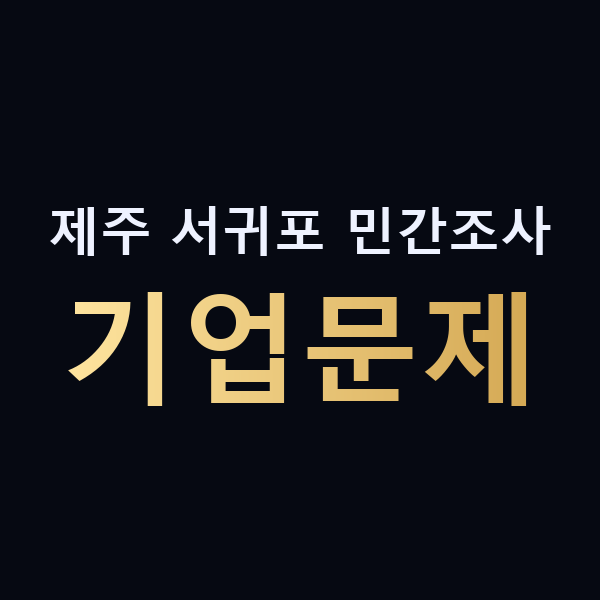 제주 서귀포 민간조사 기업문제 맥가이버