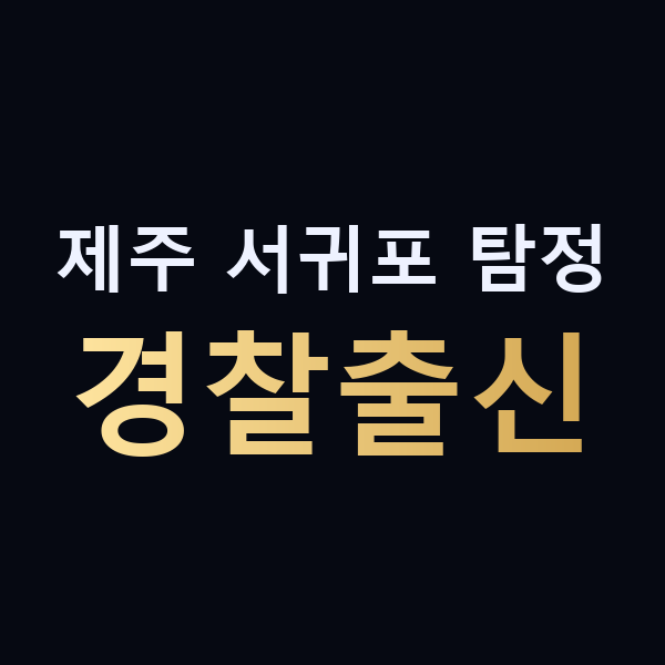 제주 서귀포 탐정 경찰출신 맥가이버