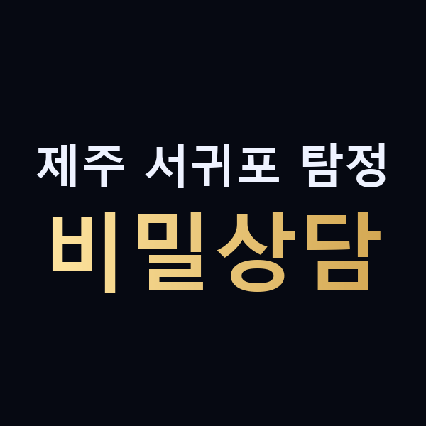 제주 서귀포 탐정 비밀상담 맥가이버