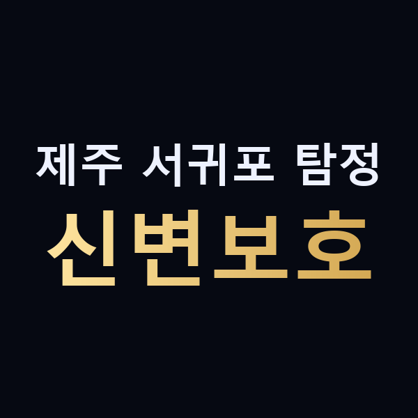 제주 서귀포 탐정 신변보호 맥가이버