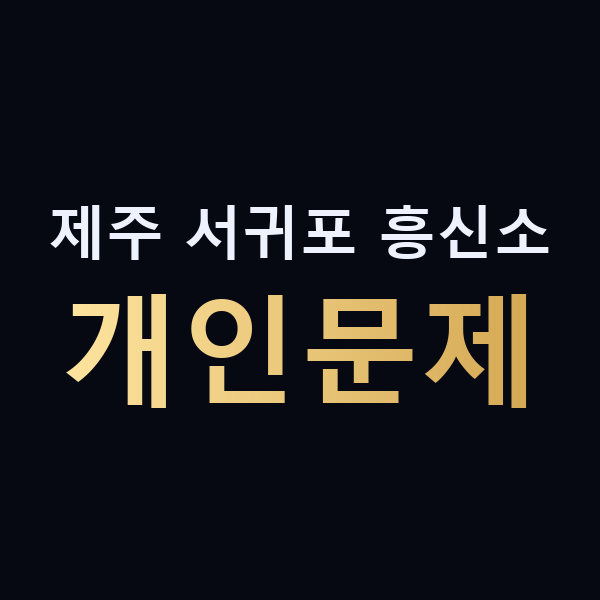 제주 서귀포 흥신소 개인문제 맥가이버