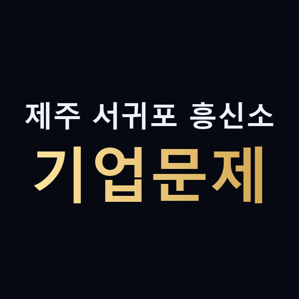 제주 서귀포 흥신소 기업문제 맥가이버