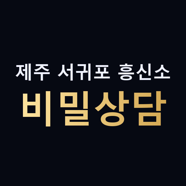 제주 서귀포 흥신소 비밀상담 맥가이버